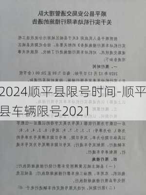 2024顺平县限号时间-顺平县车辆限号2021