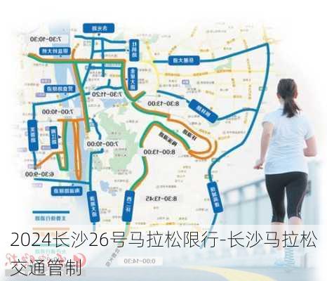 2024长沙26号马拉松限行-长沙马拉松交通管制