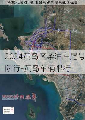 2024黄岛区柴油车尾号限行-黄岛车辆限行