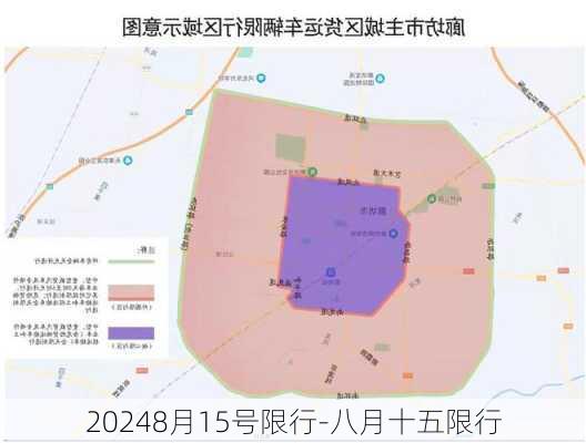 20248月15号限行-八月十五限行