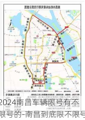 2024南昌车辆限号有不限号的-南昌到底限不限号