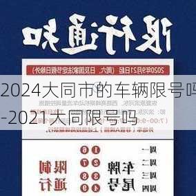 2024大同市的车辆限号吗-2021大同限号吗