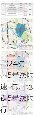 2024杭州5号线限速-杭州地铁5号线限行