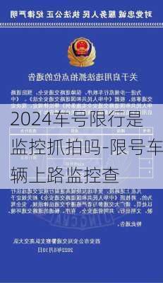 2024车号限行是监控抓拍吗-限号车辆上路监控查