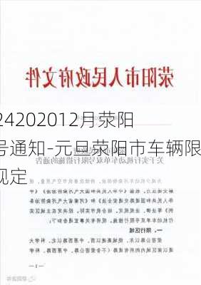 2024202012月荥阳限号通知-元旦荥阳市车辆限号规定