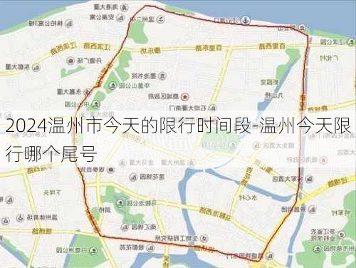 2024温州市今天的限行时间段-温州今天限行哪个尾号