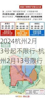 2024杭州2月3号起不限行-杭州2月13号限行