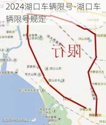 2024湖口车辆限号-湖口车辆限号规定