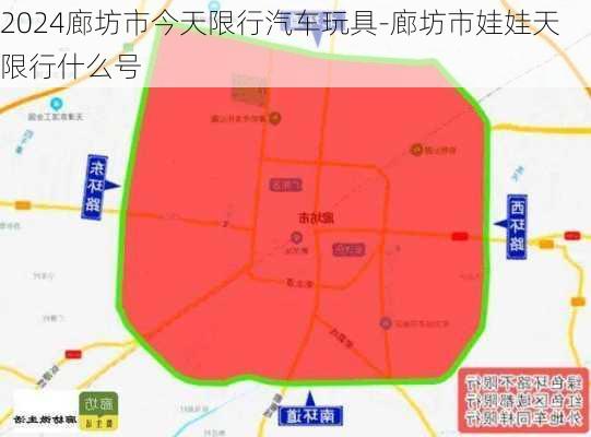 2024廊坊市今天限行汽车玩具-廊坊市娃娃天限行什么号