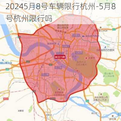 20245月8号车辆限行杭州-5月8号杭州限行吗