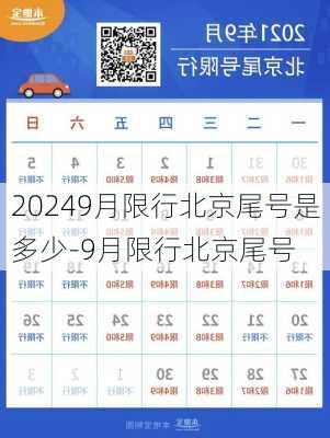 20249月限行北京尾号是多少-9月限行北京尾号