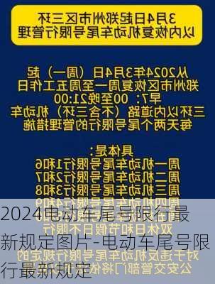 2024电动车尾号限行最新规定图片-电动车尾号限行最新规定