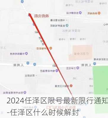 2024任泽区限号最新限行通知-任泽区什么时候解封