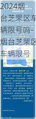 2024烟台芝罘区车辆限号吗-烟台芝罘区车辆限号