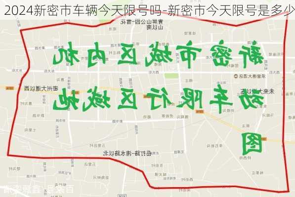 2024新密市车辆今天限号吗-新密市今天限号是多少