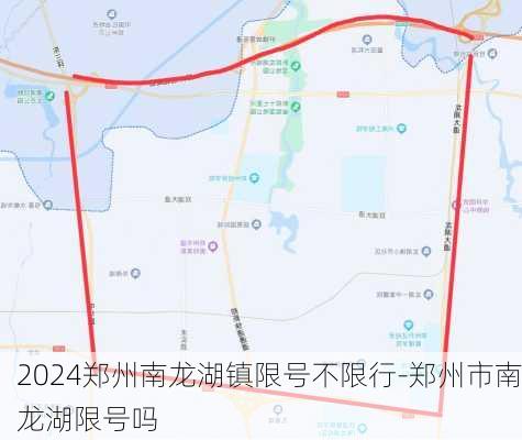 2024郑州南龙湖镇限号不限行-郑州市南龙湖限号吗