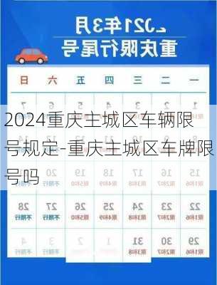 2024重庆主城区车辆限号规定-重庆主城区车牌限号吗