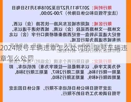 2024限号车辆违章怎么处罚的-限号车辆违章怎么处罚