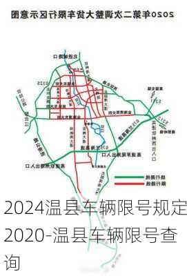 2024温县车辆限号规定2020-温县车辆限号查询