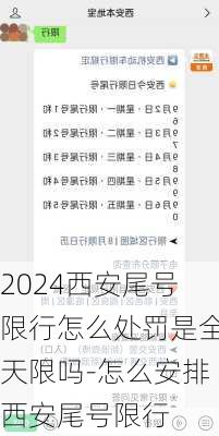 2024西安尾号限行怎么处罚是全天限吗-怎么安排西安尾号限行