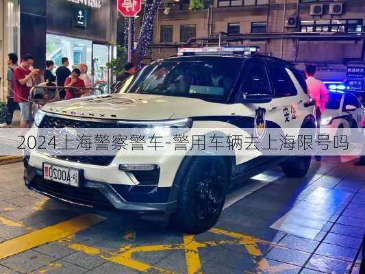 2024上海警察警车-警用车辆去上海限号吗