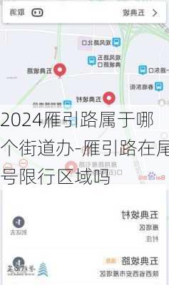 2024雁引路属于哪个街道办-雁引路在尾号限行区域吗