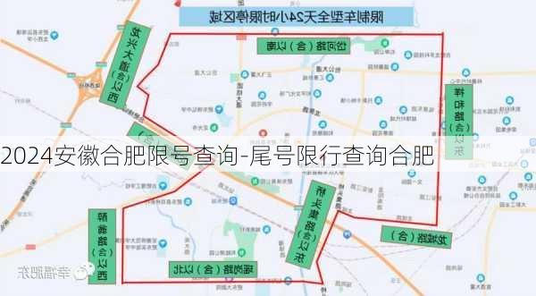 2024安徽合肥限号查询-尾号限行查询合肥