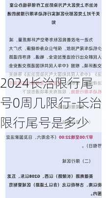 2024长治限行尾号0周几限行-长治限行尾号是多少