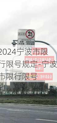 2024宁波市限行限号规定-宁波市限行限号