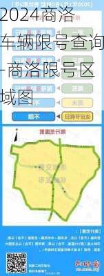 2024商洛车辆限号查询-商洛限号区域图