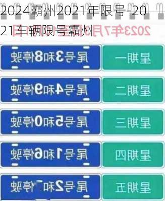 2024霸州2021年限号-2021车辆限号霸州