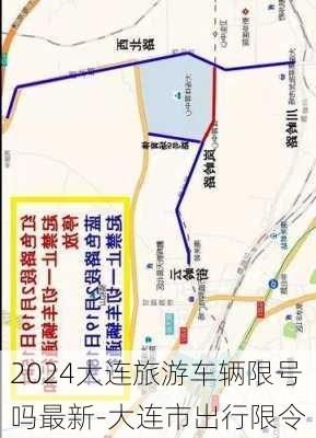 2024大连旅游车辆限号吗最新-大连市出行限令