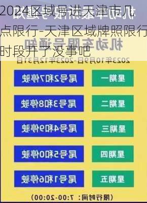 2024区域号进天津市几点限行-天津区域牌照限行时段开了没事吧