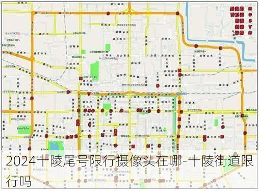 2024十陵尾号限行摄像头在哪-十陵街道限行吗