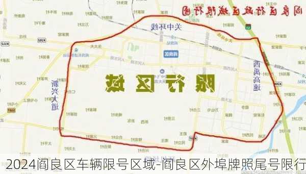 2024阎良区车辆限号区域-阎良区外埠牌照尾号限行