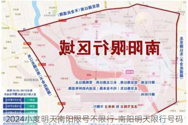 2024小度明天南阳限号不限行-南阳明天限行号码