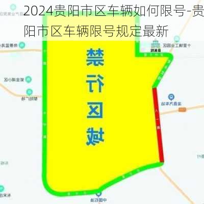 2024贵阳市区车辆如何限号-贵阳市区车辆限号规定最新