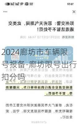 2024廊坊市车辆限号报备-廊坊限号出行扣分吗