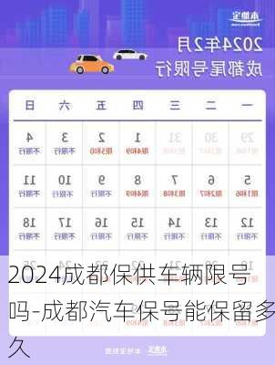 2024成都保供车辆限号吗-成都汽车保号能保留多久