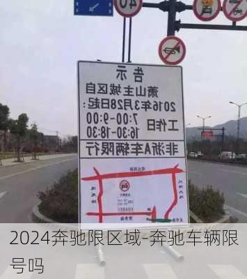 2024奔驰限区域-奔驰车辆限号吗