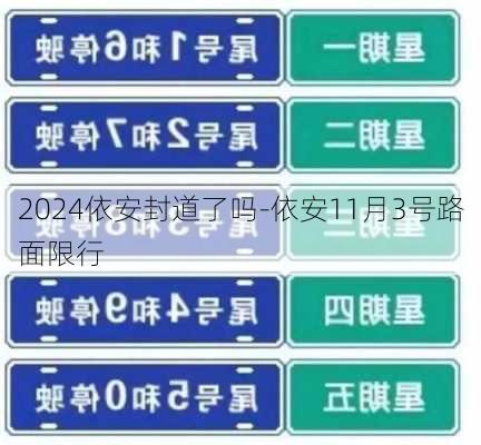 2024依安封道了吗-依安11月3号路面限行