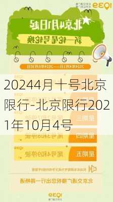 20244月十号北京限行-北京限行2021年10月4号