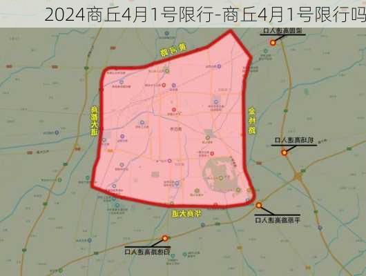 2024商丘4月1号限行-商丘4月1号限行吗