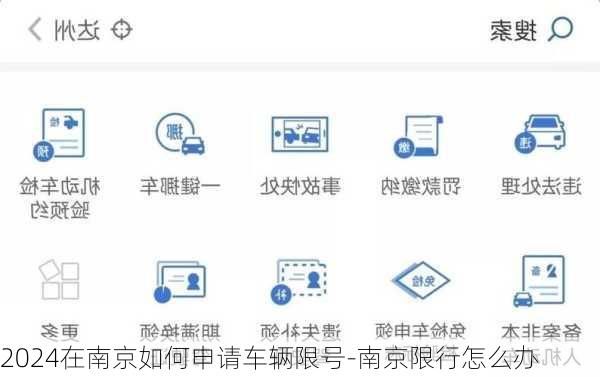 2024在南京如何申请车辆限号-南京限行怎么办
