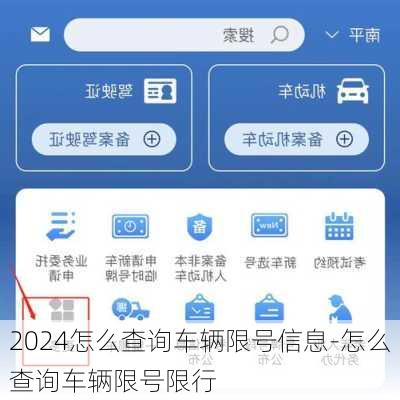 2024怎么查询车辆限号信息-怎么查询车辆限号限行