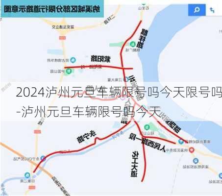 2024泸州元旦车辆限号吗今天限号吗-泸州元旦车辆限号吗今天