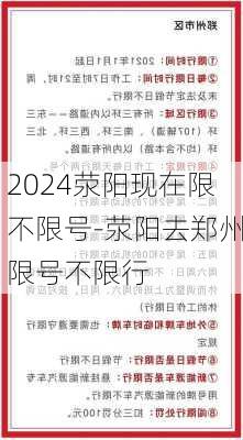 2024荥阳现在限不限号-荥阳去郑州限号不限行