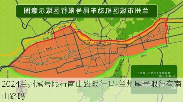 2024兰州尾号限行南山路限行吗-兰州尾号限行有南山路吗