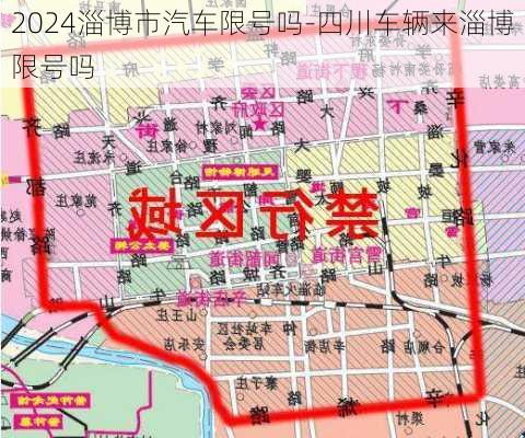 2024淄博市汽车限号吗-四川车辆来淄博限号吗