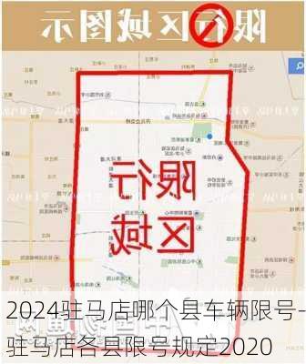 2024驻马店哪个县车辆限号-驻马店各县限号规定2020